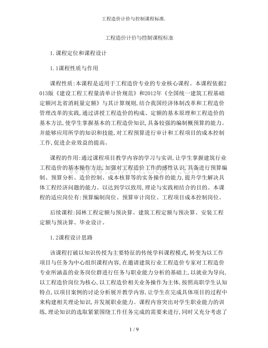 工程造价计价与控制课程标准..doc_第1页