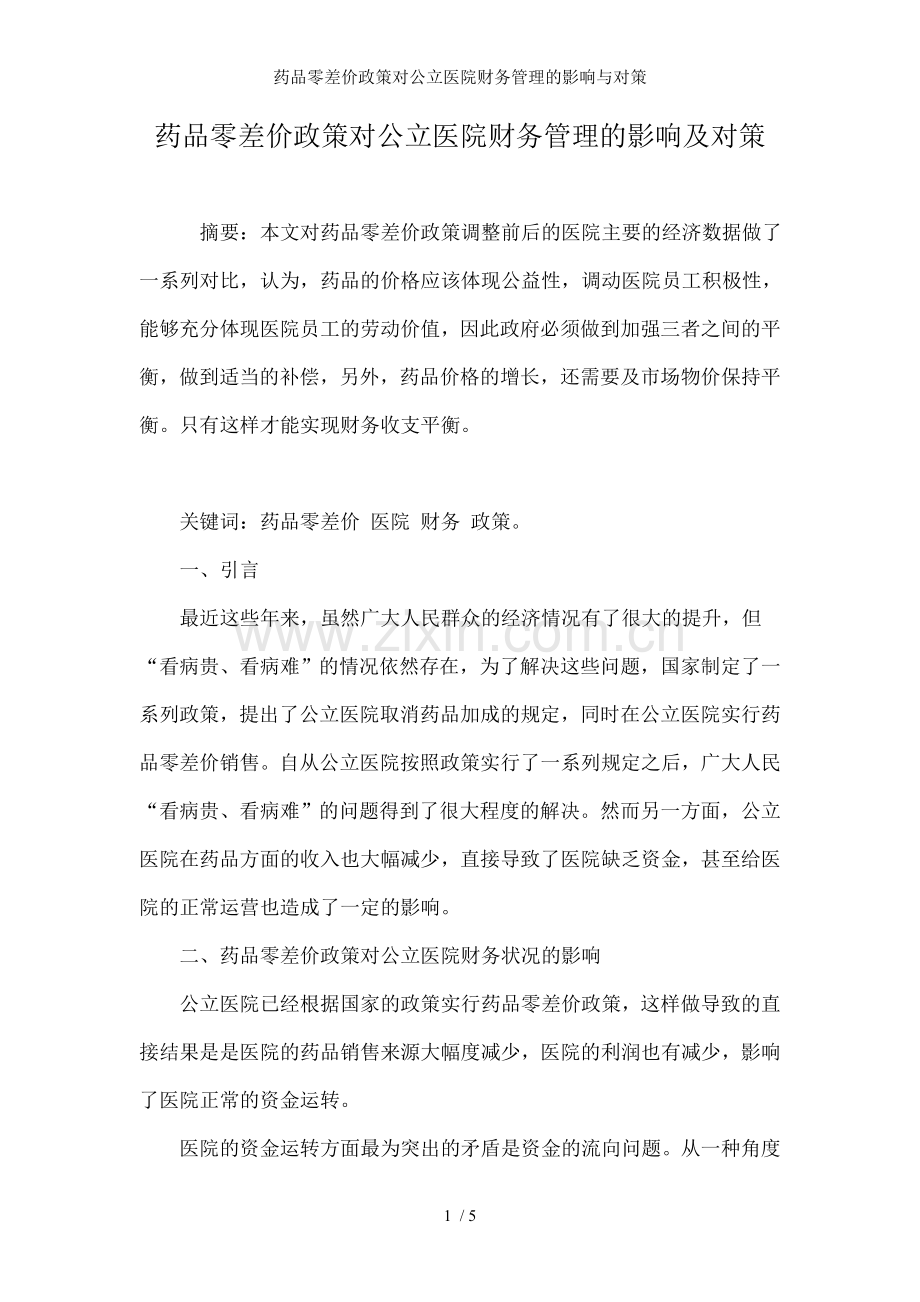 药品零差价政策对公立医院财务管理的影响与对策.doc_第1页