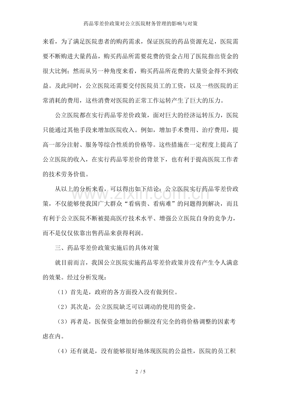 药品零差价政策对公立医院财务管理的影响与对策.doc_第2页