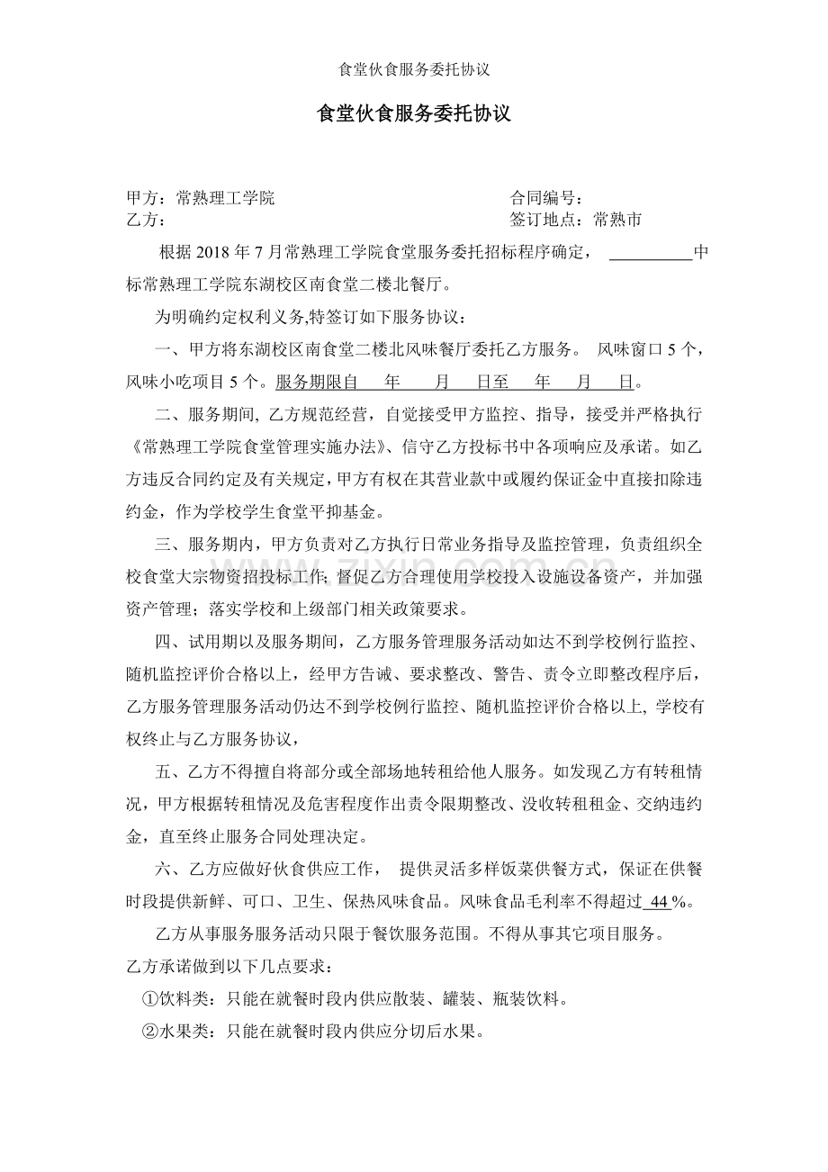 食堂伙食服务委托协议.doc_第1页