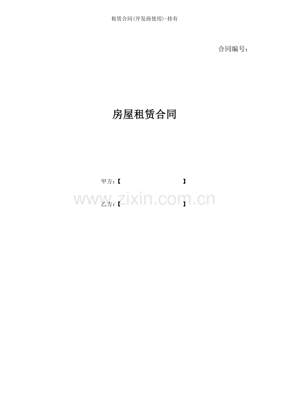租赁合同(开发商使用)-持有.doc_第1页