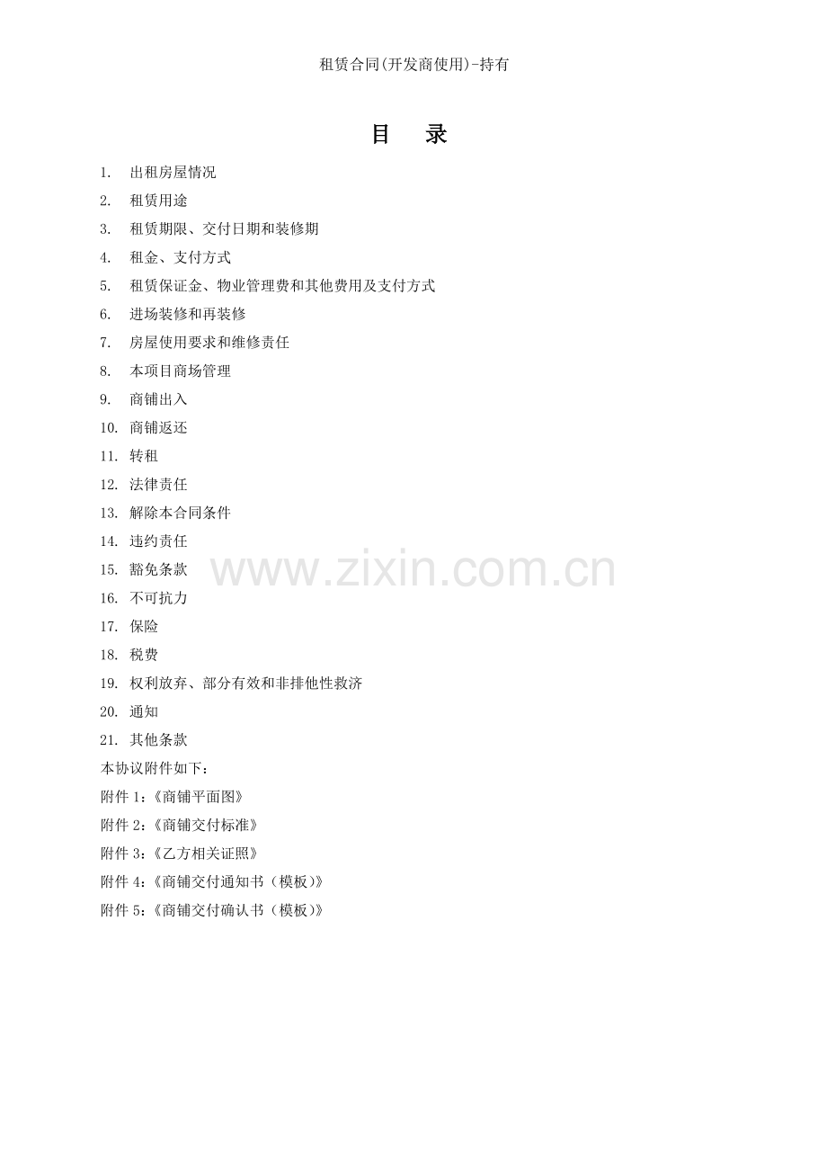 租赁合同(开发商使用)-持有.doc_第2页