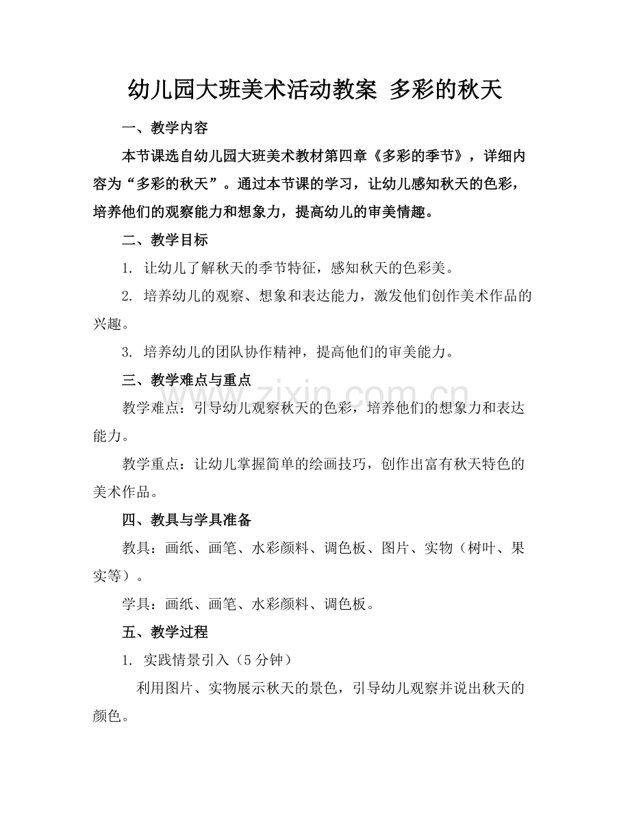 幼儿园大班美术活动教案 多彩的秋天.docx_第1页