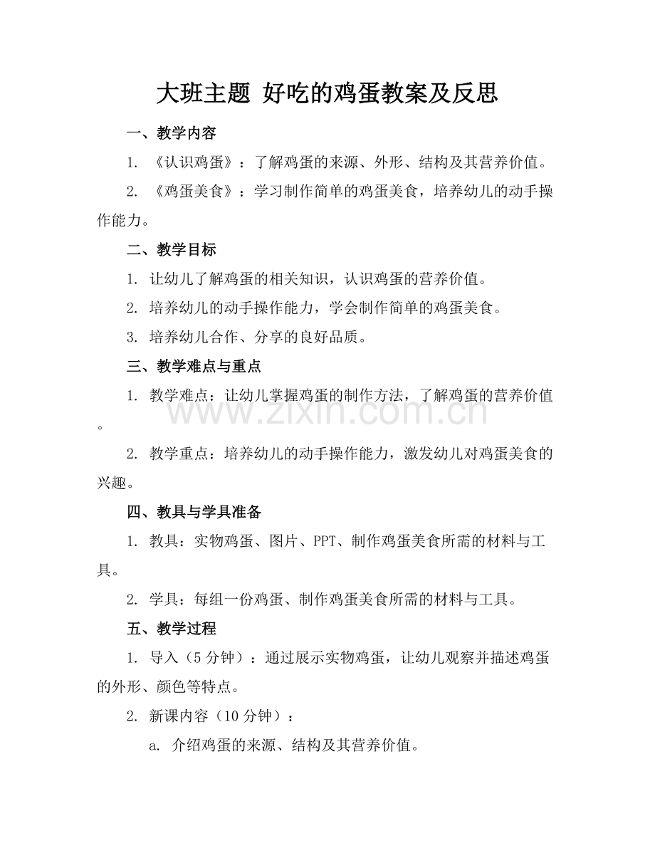 大班主题 好吃的鸡蛋教案及反思.docx_第1页