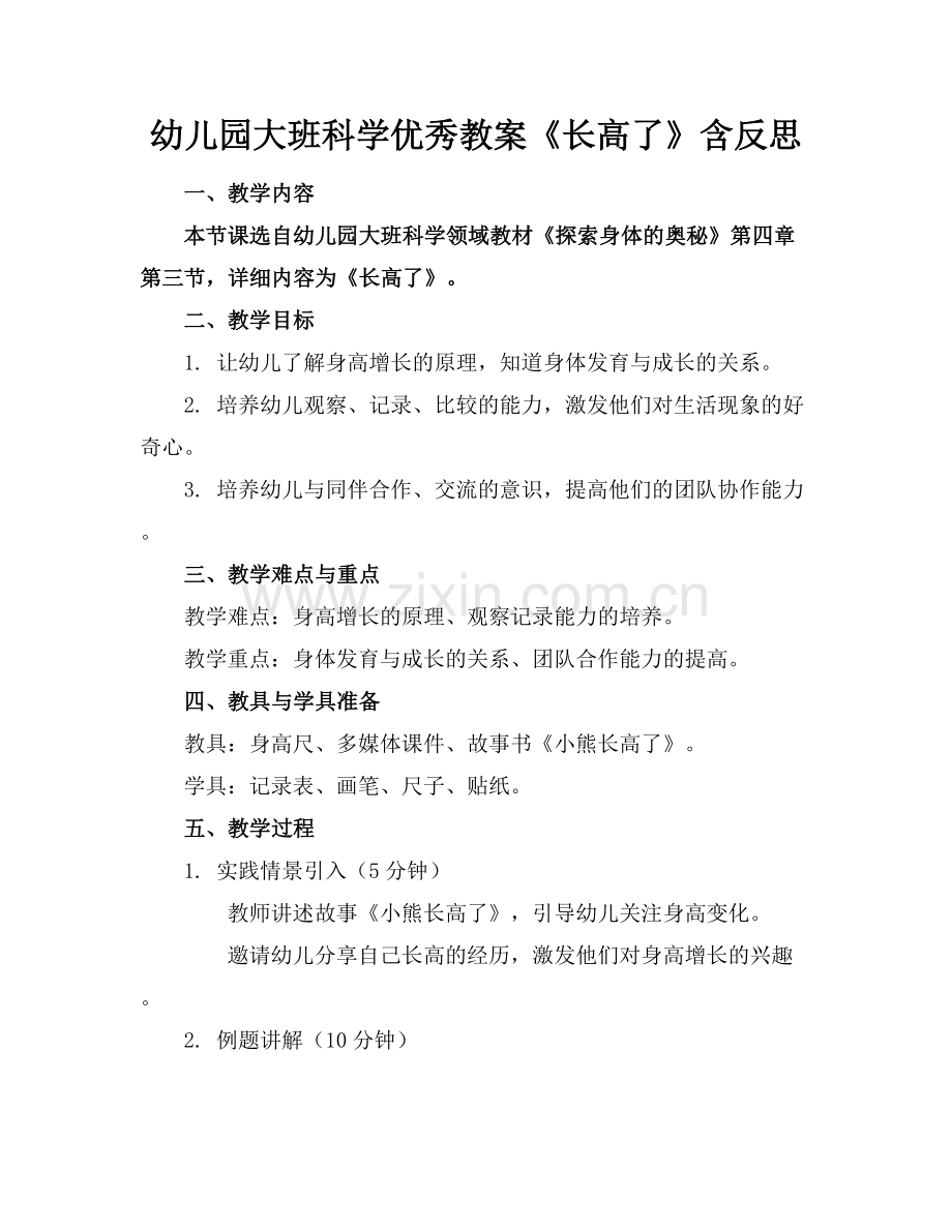 幼儿园大班科学优秀教案《长高了》含反思.docx_第1页