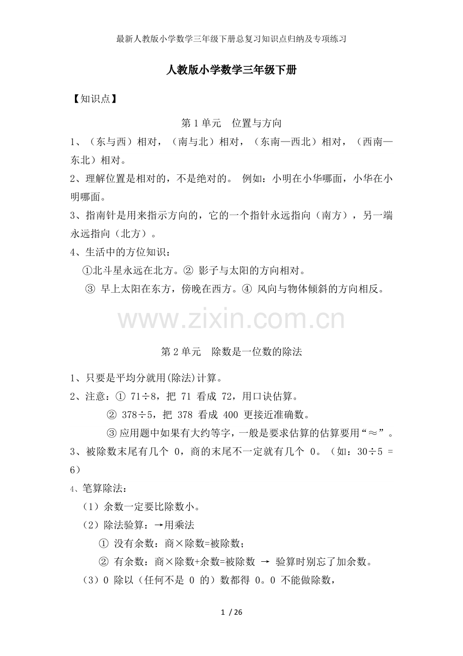 人教版小学数学三年级下册总复习知识点归纳及专项练习.docx_第1页