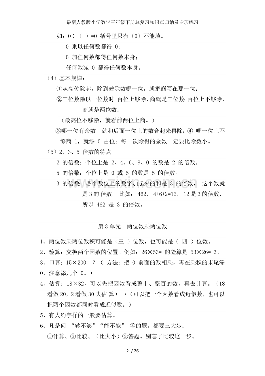 人教版小学数学三年级下册总复习知识点归纳及专项练习.docx_第2页