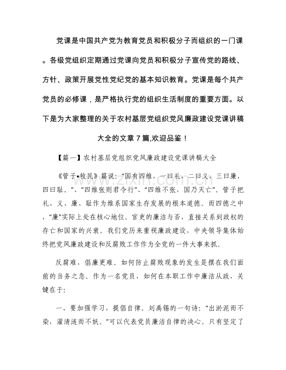 农村基层党组织党风廉政建设党课讲稿大全范文(7篇).docx_第1页