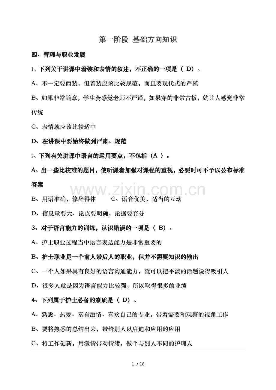 台州医学继续教育基础方向知识.doc_第1页