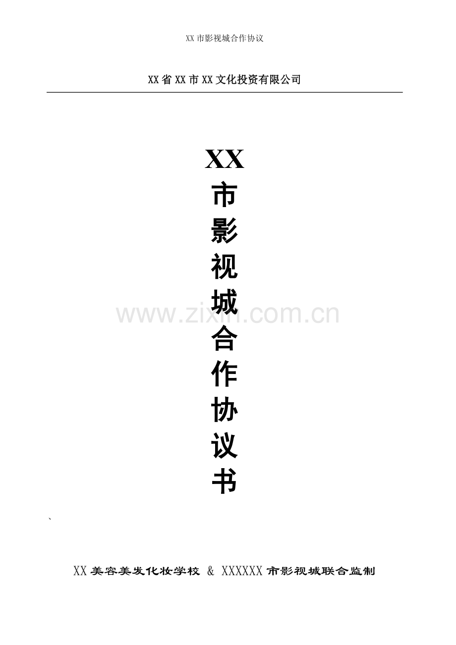 XX市影视城合作协议.doc_第1页