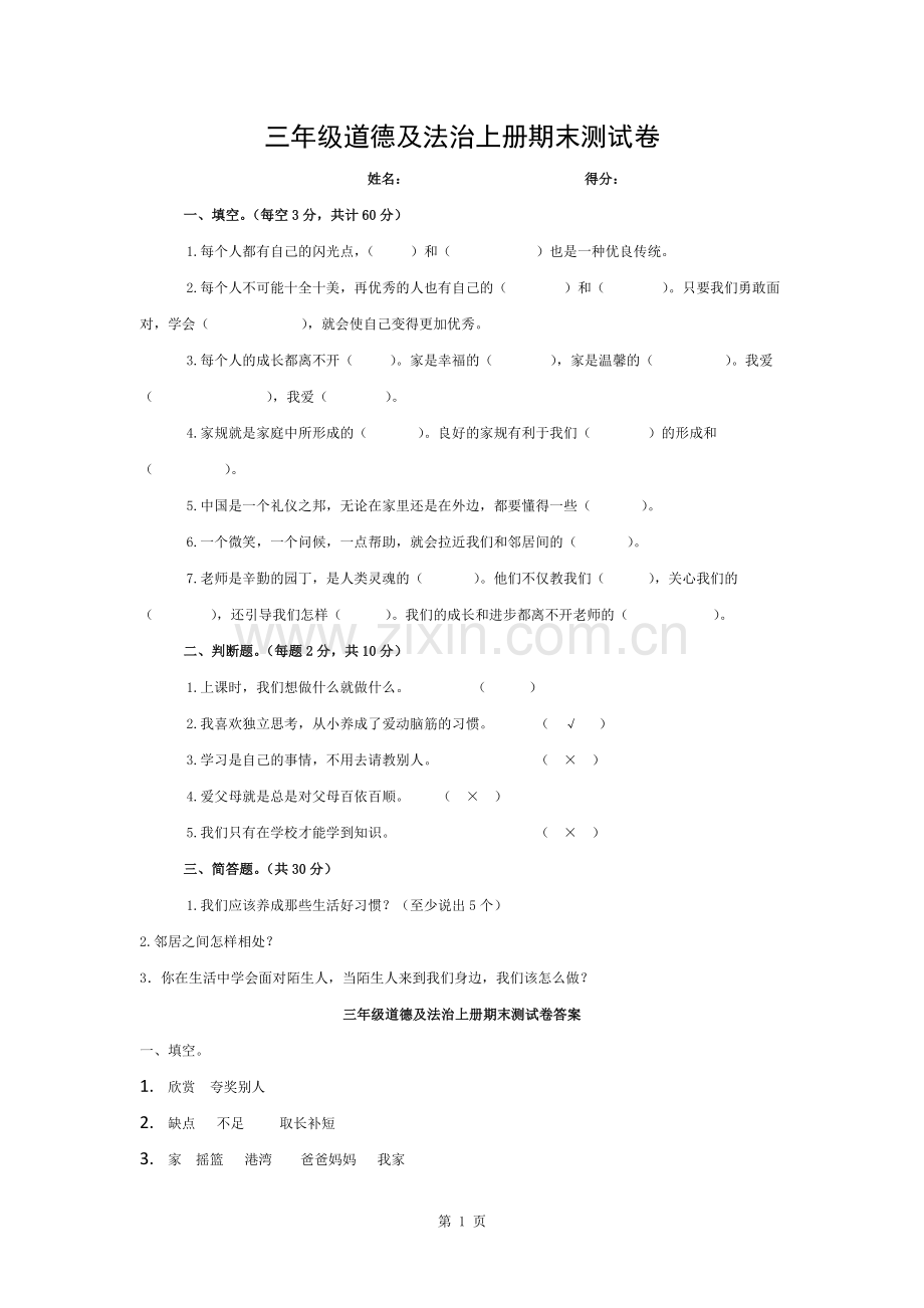 新部编三年级道德与法治上册期末测试卷及答案.docx_第1页