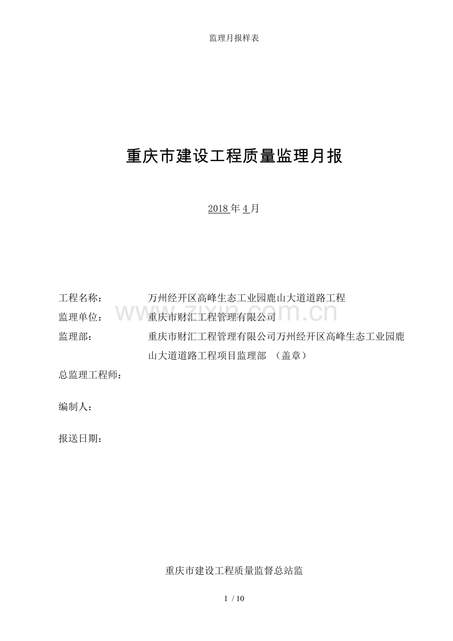 监理月报样表.doc_第1页