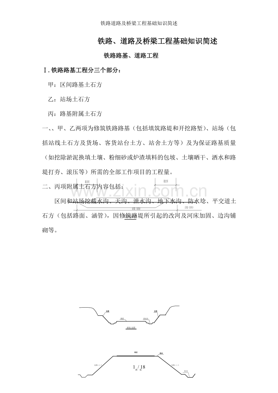 铁路道路及桥梁工程基础知识简述.doc_第1页