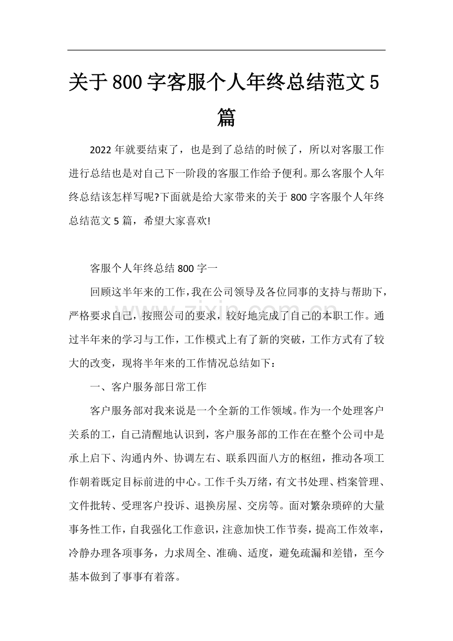 关于800字客服个人年终总结范文5篇.docx_第1页