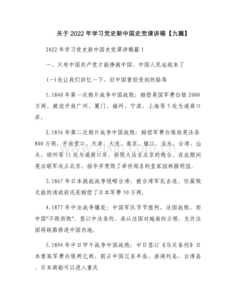 关于2022年学习党史新中国史党课讲稿【九篇】.docx_第1页