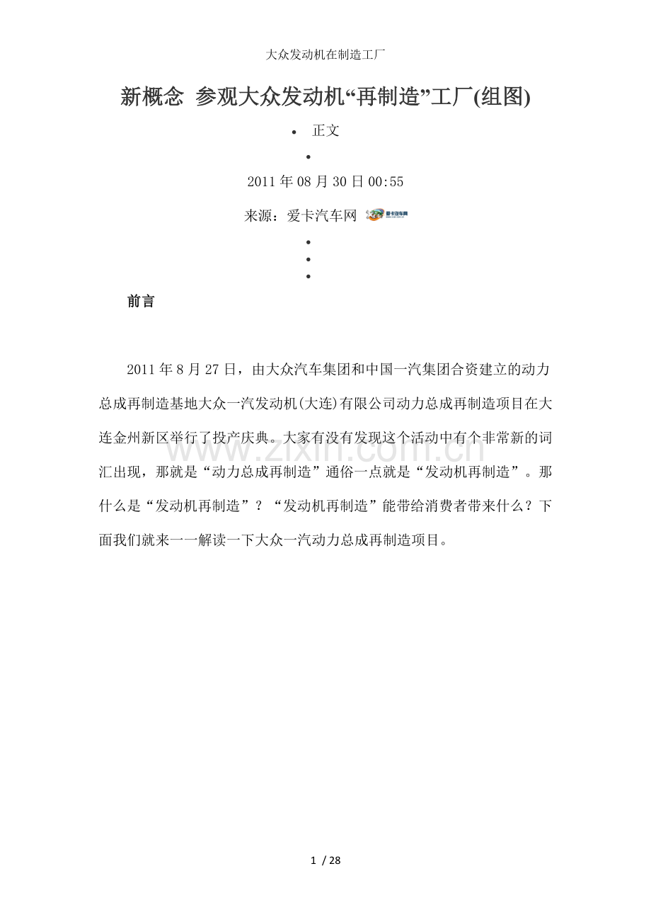 大众发动机在制造工厂.docx_第1页