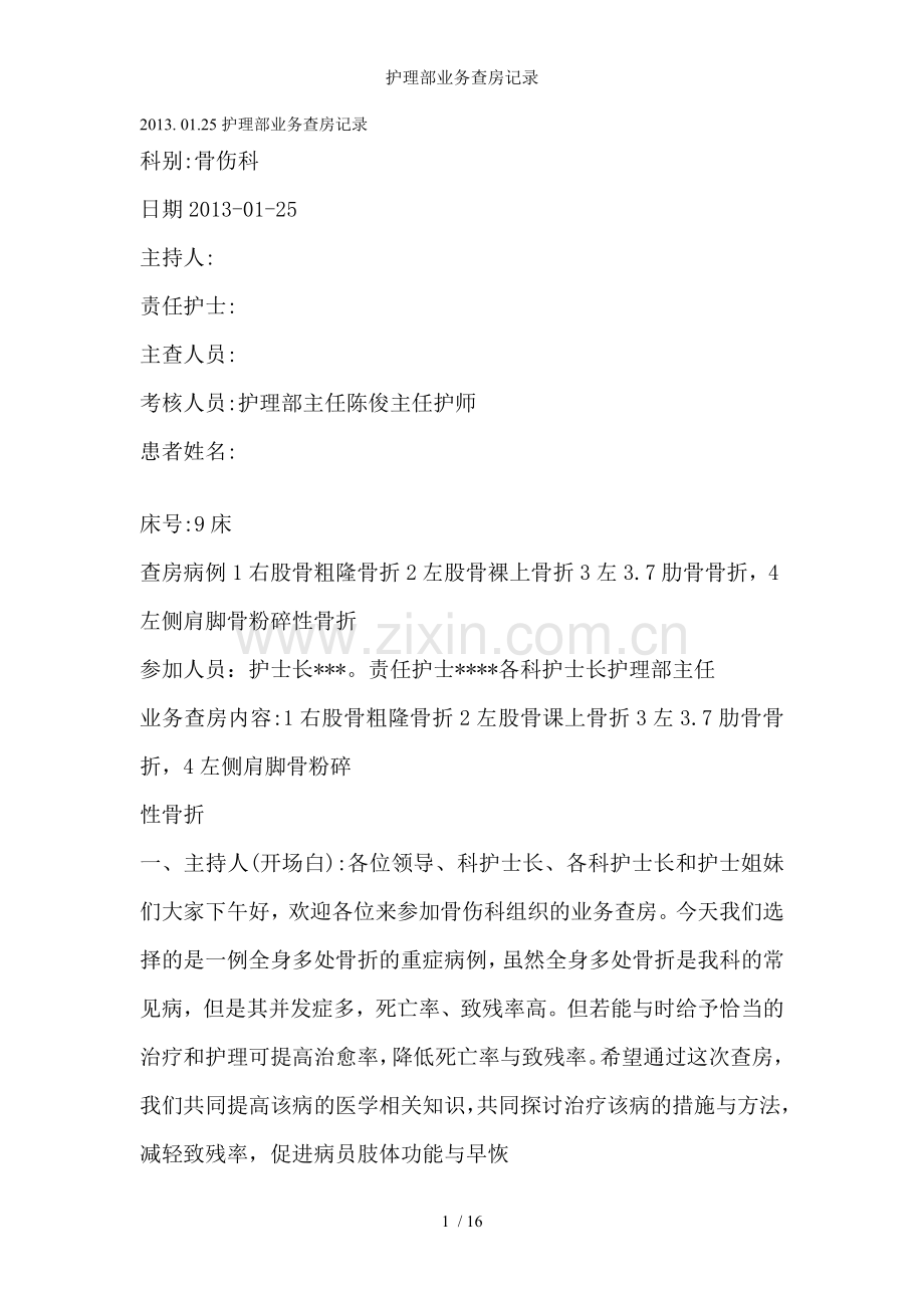 护理部业务查房记录.doc_第1页