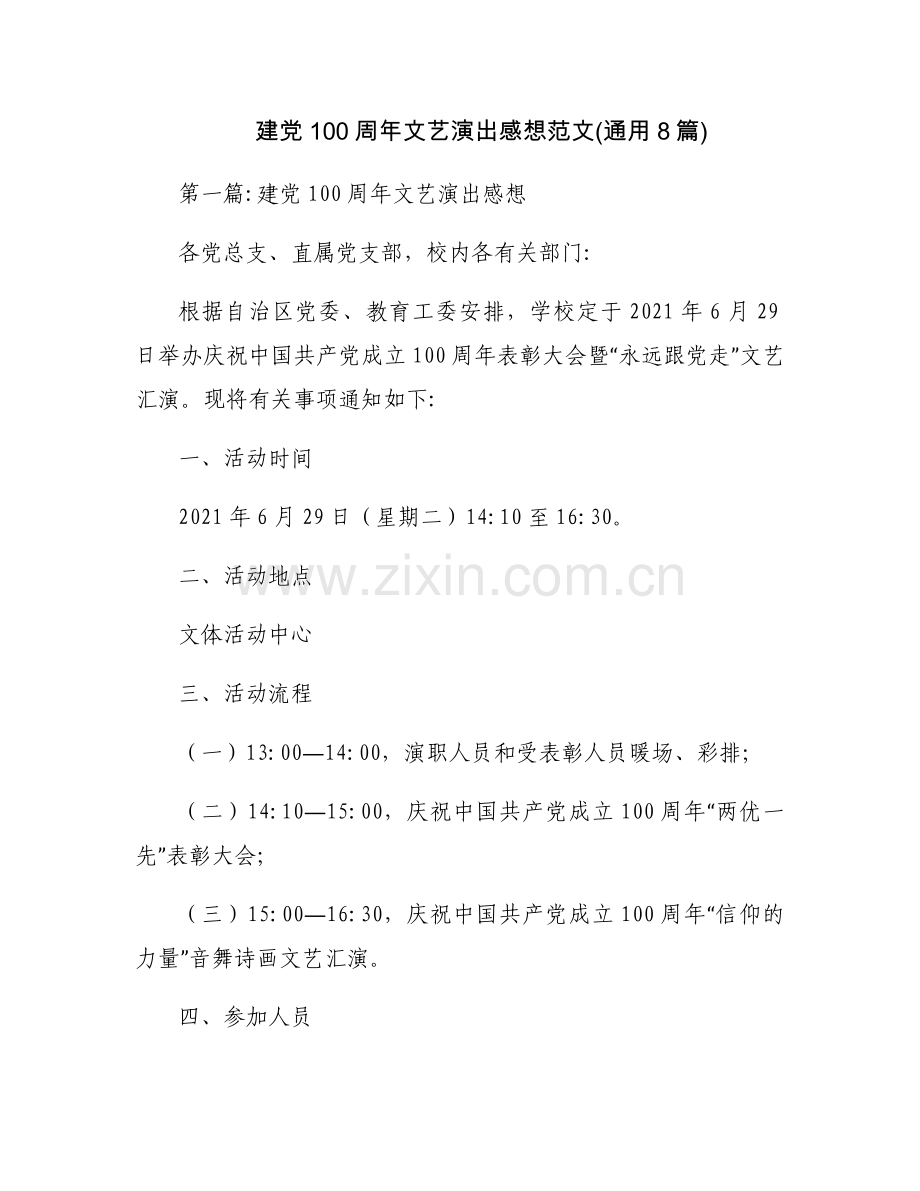 建党100周年文艺演出感想范文(通用8篇).docx_第1页