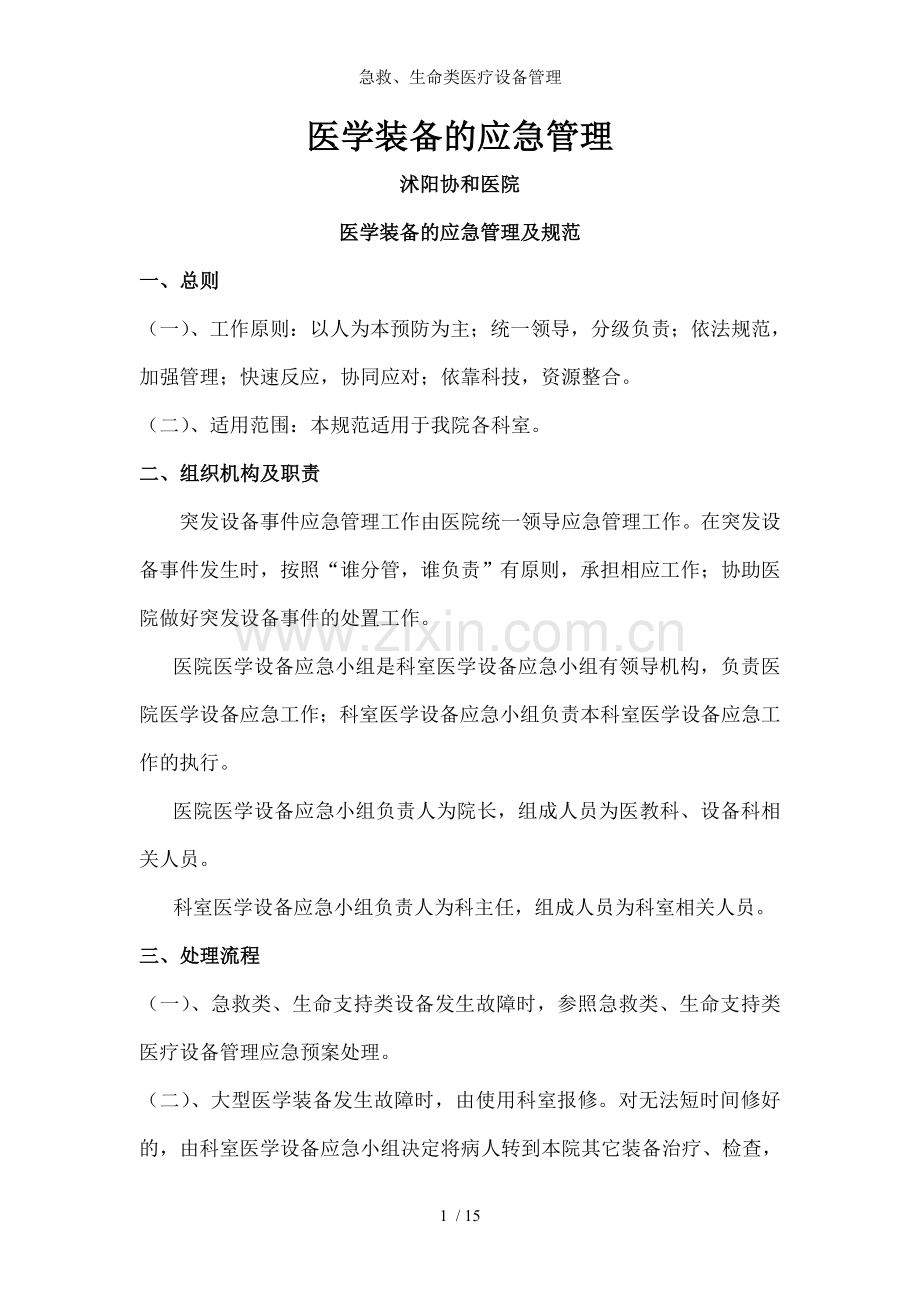 急救、生命类医疗设备管理.doc_第1页