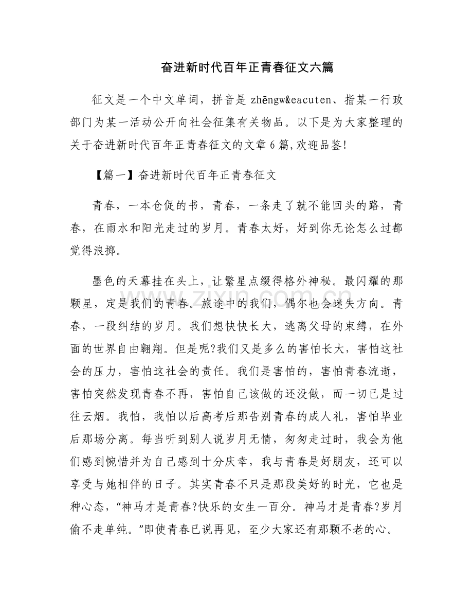 奋进新时代百年正青春征文六篇.docx_第1页