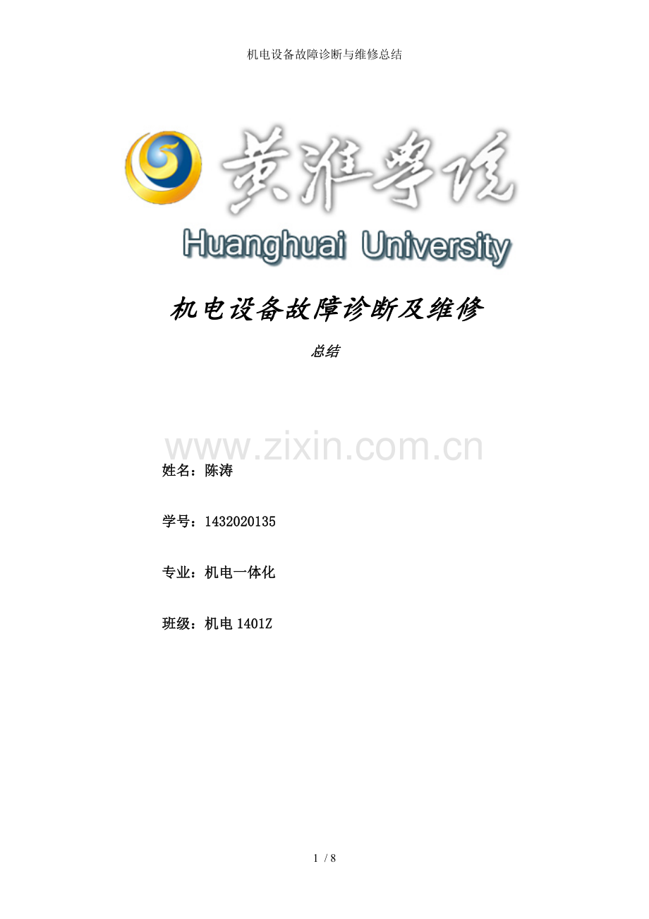 机电设备故障诊断与维修总结.doc_第1页
