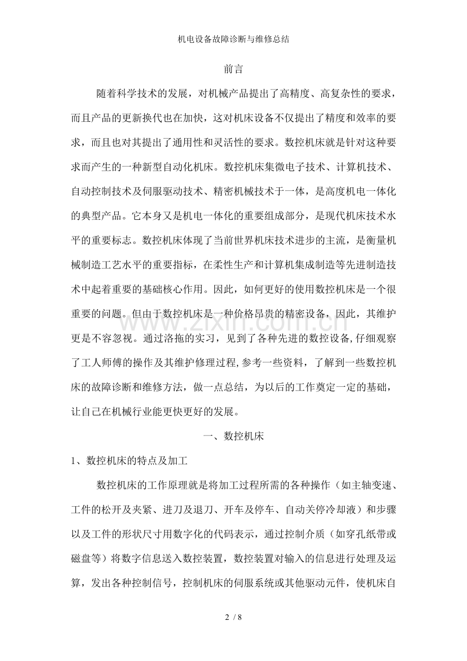 机电设备故障诊断与维修总结.doc_第2页