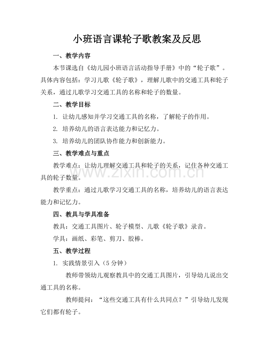 小班语言课轮子歌教案及反思.docx_第1页