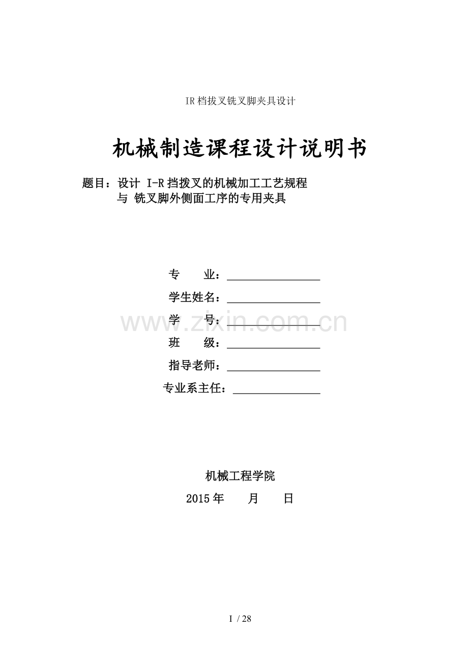 IR档拔叉铣叉脚夹具设计.doc_第1页
