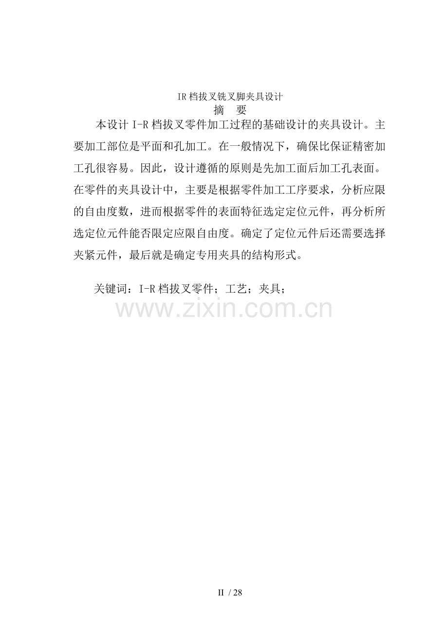 IR档拔叉铣叉脚夹具设计.doc_第2页