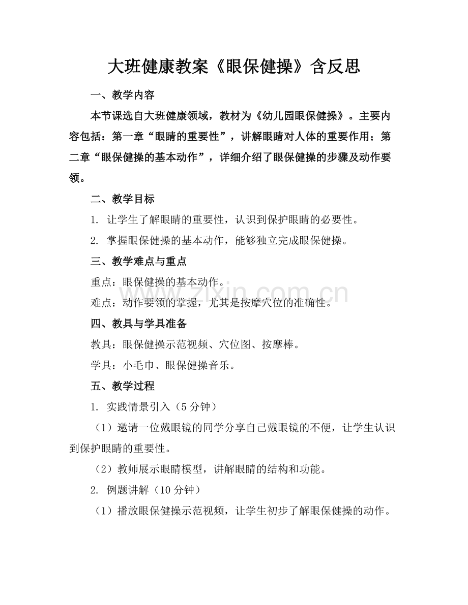 大班健康教案《眼保健操》含反思.docx_第1页