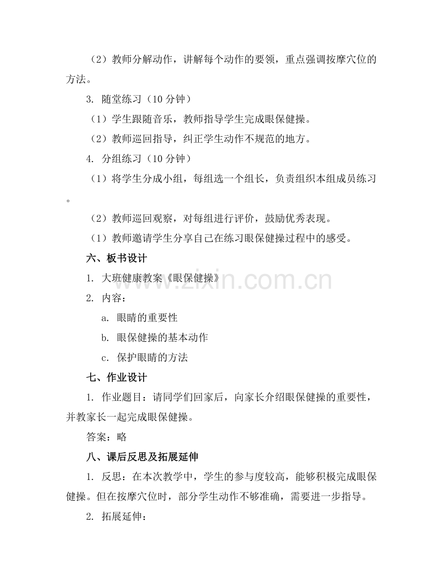 大班健康教案《眼保健操》含反思.docx_第2页