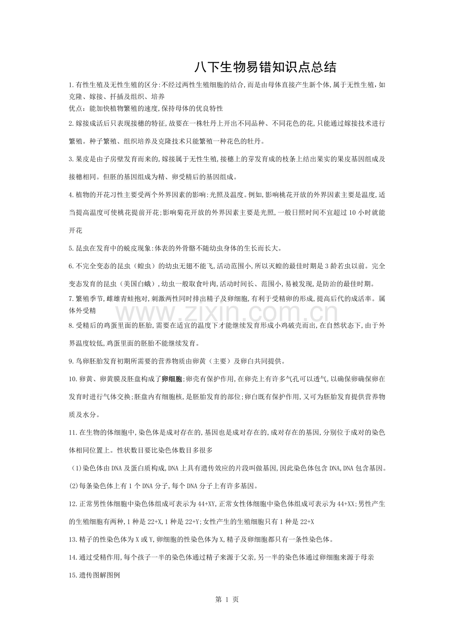 八下生物易错知识点总结.docx_第1页