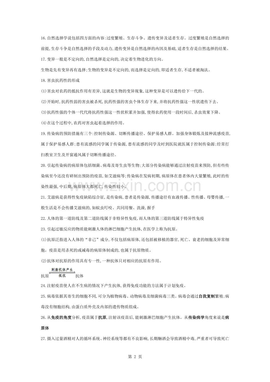 八下生物易错知识点总结.docx_第2页