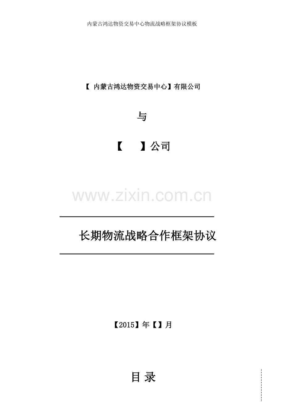 内蒙古鸿达物资交易中心物流战略框架协议模板.doc_第1页