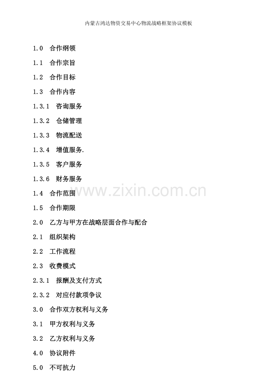 内蒙古鸿达物资交易中心物流战略框架协议模板.doc_第2页
