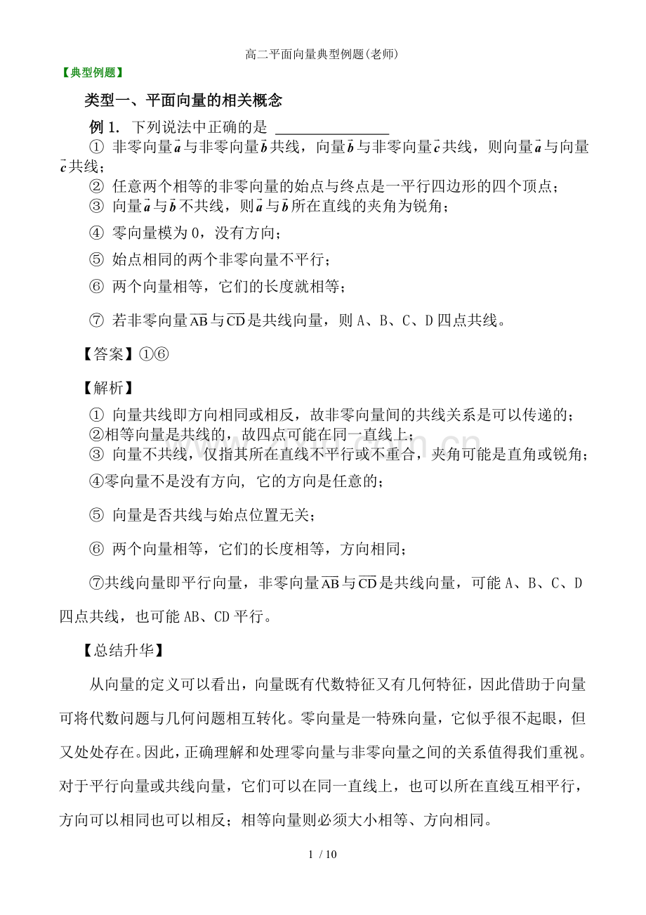 高二平面向量典型例题(老师).doc_第1页
