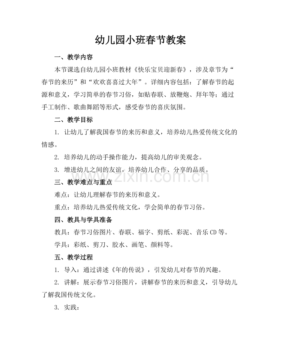 幼儿园小班春节教案.docx_第1页