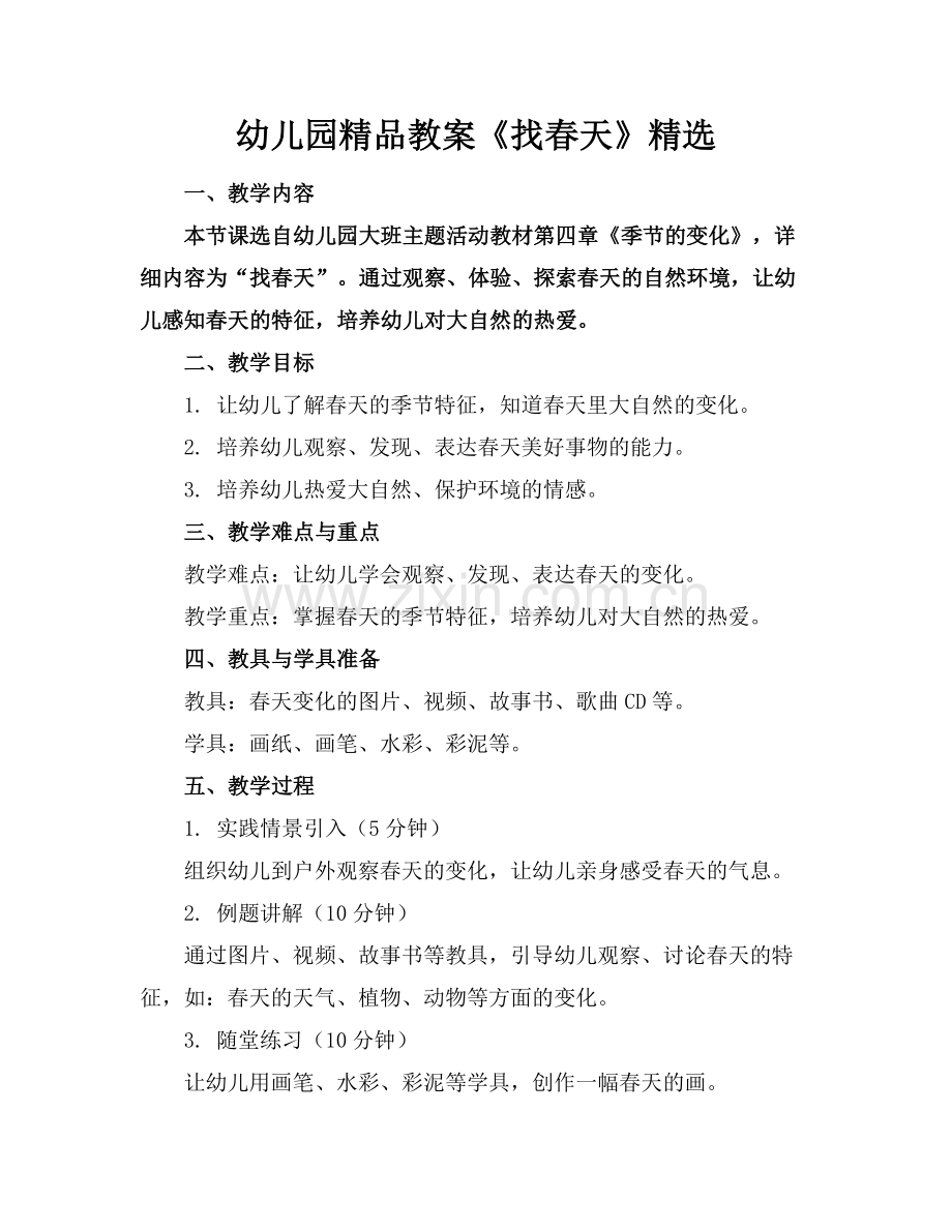幼儿园教案《找春天》.docx_第1页