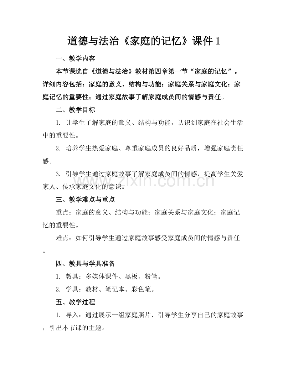 道德与法治《家庭的记忆》课件1.docx_第1页
