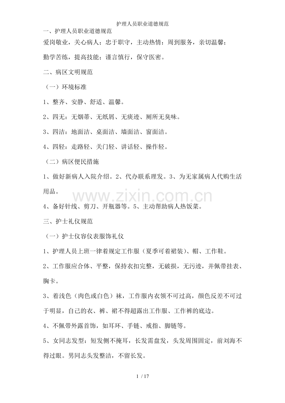 护理人员职业道德规范.doc_第1页
