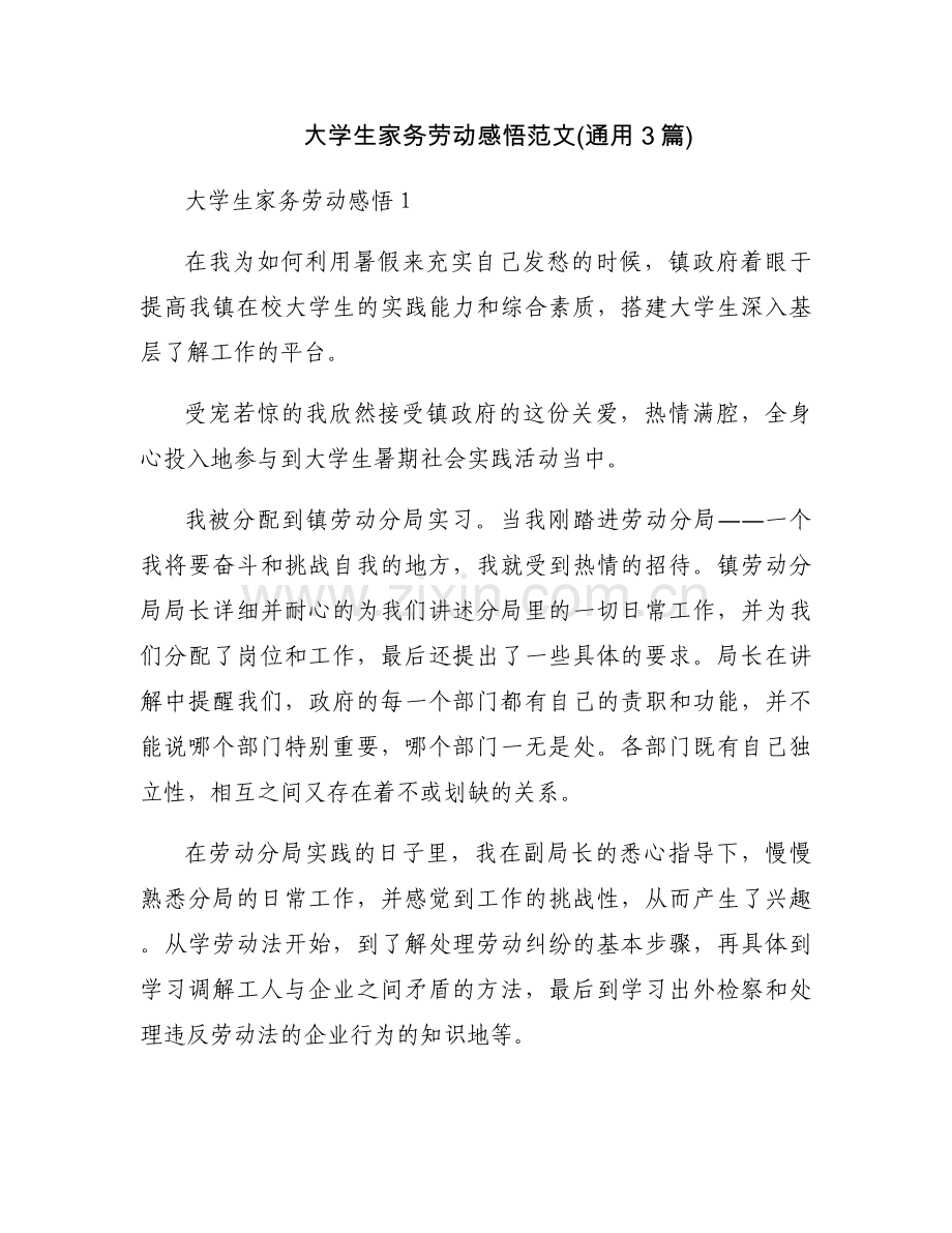 大学生家务劳动感悟范文(通用3篇).docx_第1页