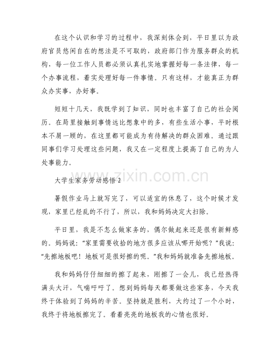 大学生家务劳动感悟范文(通用3篇).docx_第2页