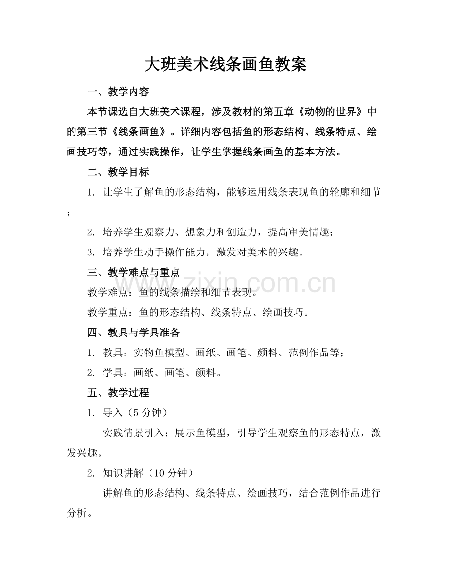 大班美术线条画鱼教案.docx_第1页