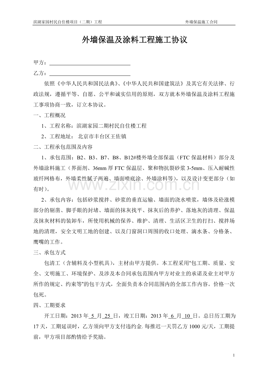 外墙保温工程分包施工合同.docx_第1页
