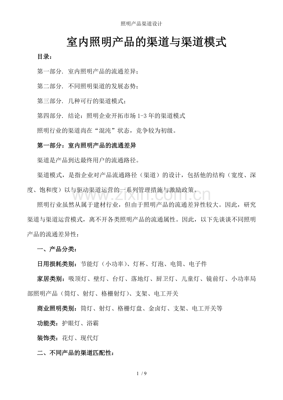 照明产品渠道设计.doc_第1页