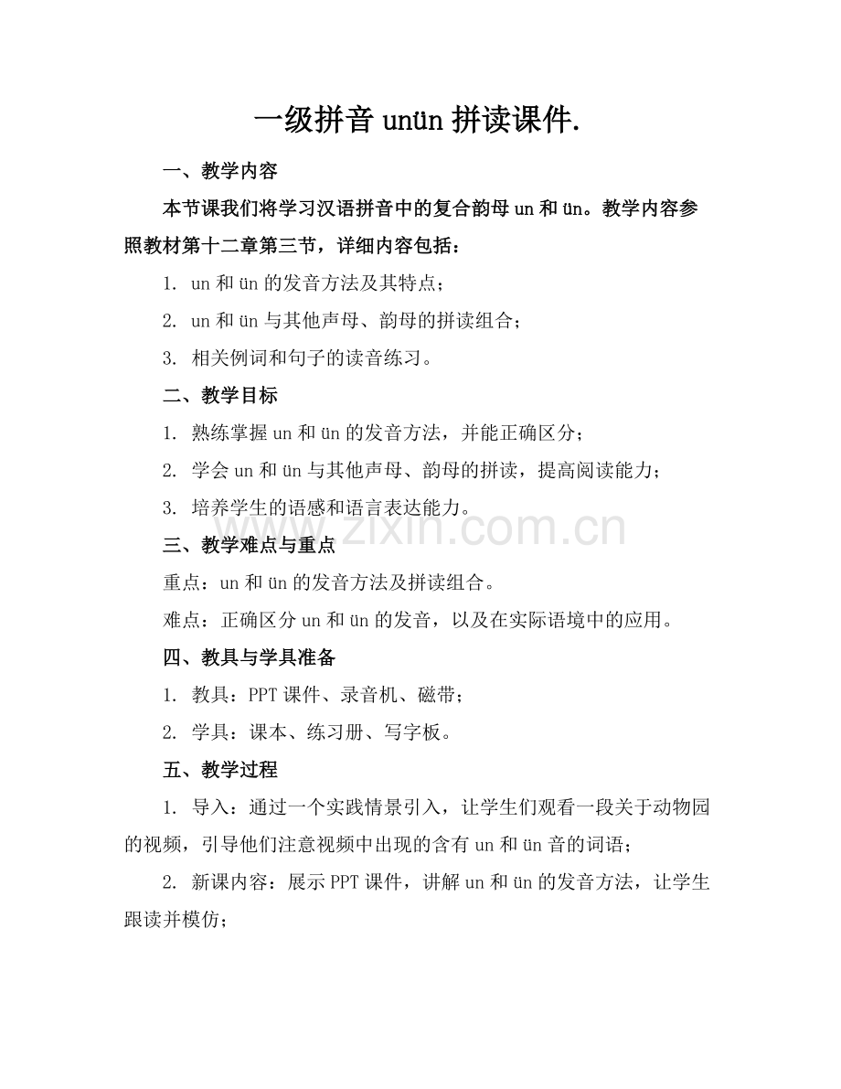 一级拼音unün拼读课件..docx_第1页