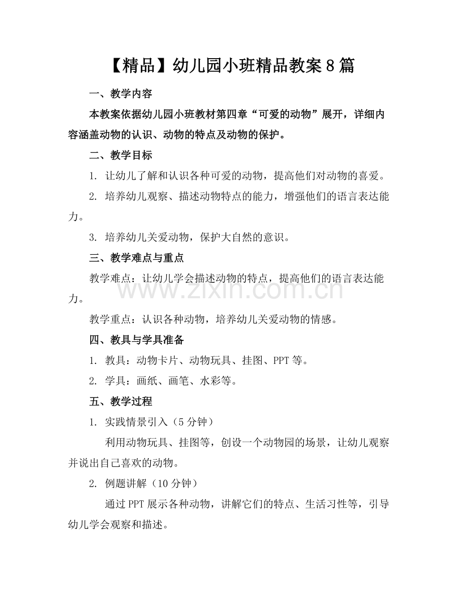 幼儿园小班教案8篇.docx_第1页