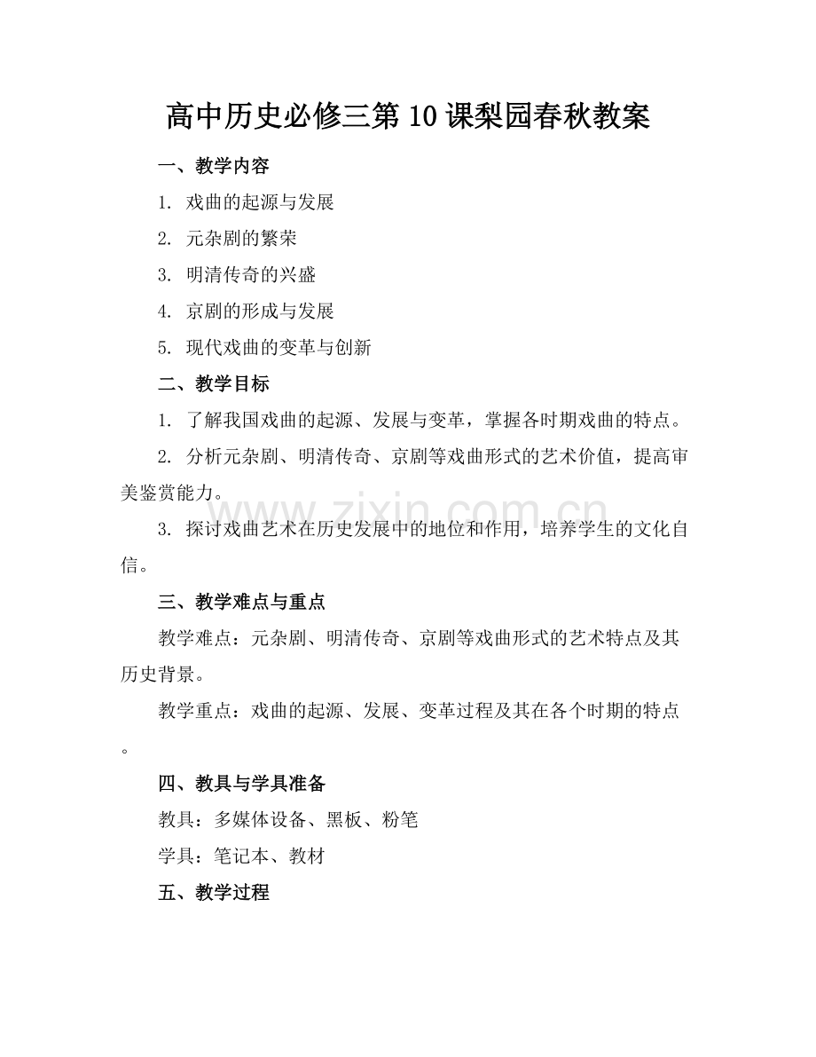高中历史必修三第10课梨园春秋教案.docx_第1页