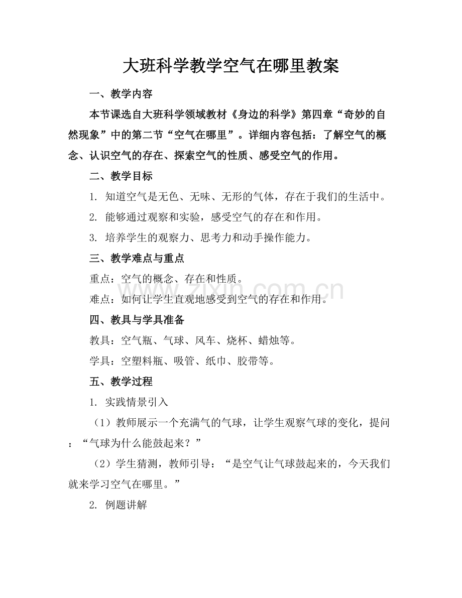 大班科学教学空气在哪里教案.docx_第1页