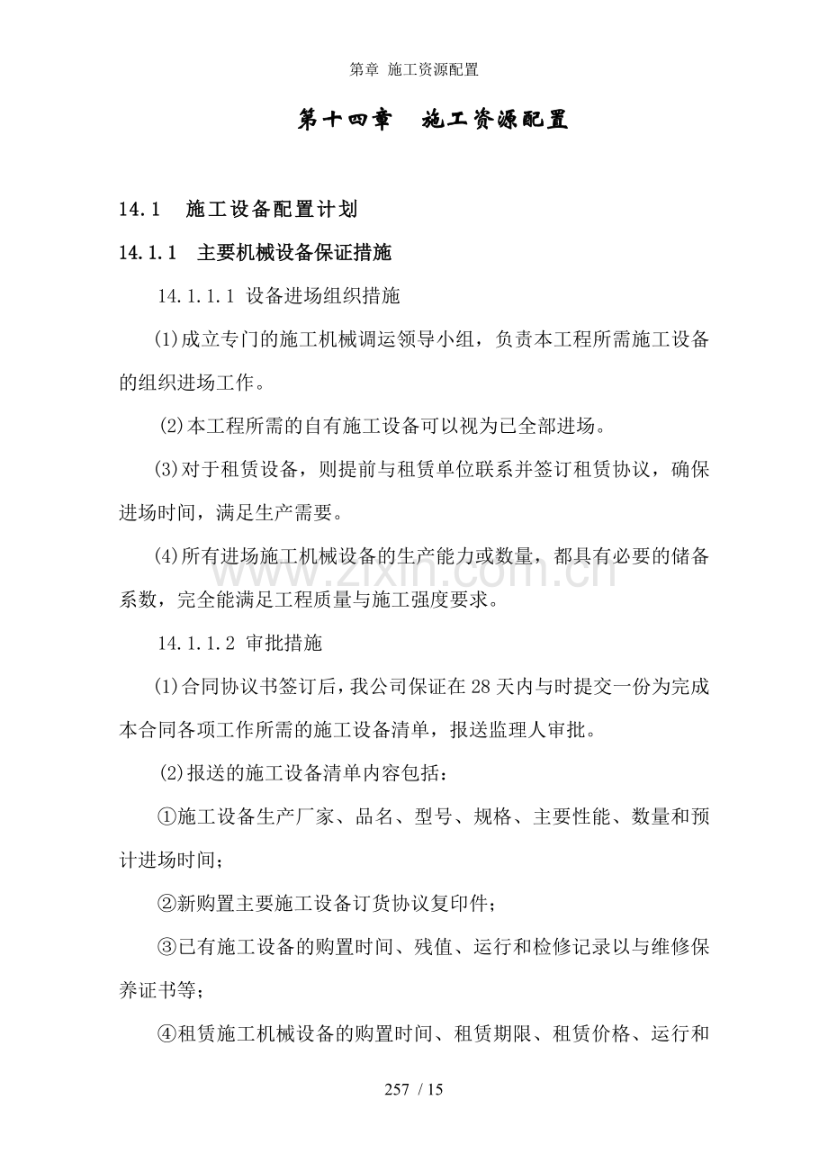 第章-施工资源配置.doc_第1页